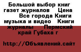 Большой выбор книг,газет,журналов. › Цена ­ 100 - Все города Книги, музыка и видео » Книги, журналы   . Пермский край,Губаха г.